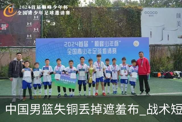 中国男篮失铜丢掉遮羞布 战术短板无解只剩悲情人设？