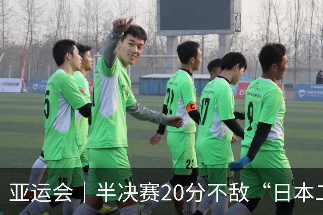 亚运会｜半决赛20分不敌“日本二队”，集训比赛三个月的中国男篮成强弩之末