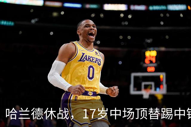 哈兰德休战，17岁中场顶替踢中锋爆砍两球！曼城这群小孩哥把敌手秀翻了