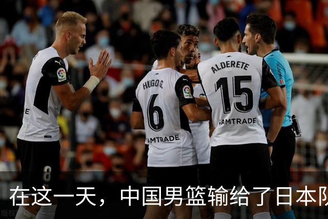 在这一天，中国男篮输给了日本队20分