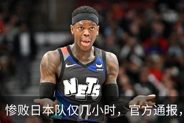 惨败日本队仅几小时，官方通报，胡明轩承认出问题，郭士强上热搜
