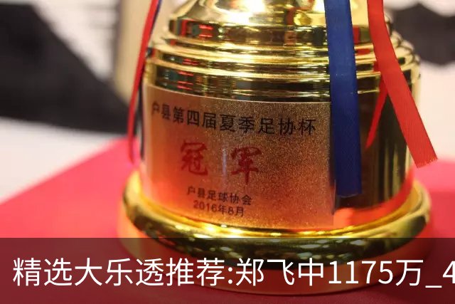 精选大乐透推荐:郑飞中1175万 4大专家中100万