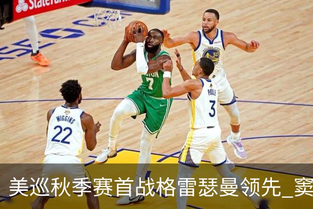 美巡秋季赛首战格雷瑟曼领先 窦泽成T17李昊桐T69